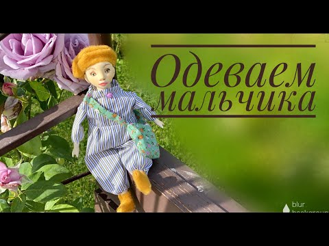 Видео: Новая кукла мальчик. Одеваем и создаем образ
