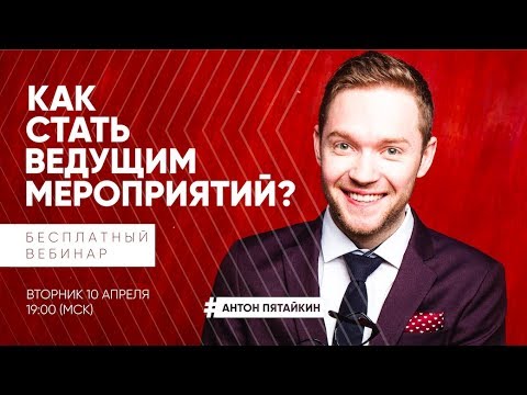 Видео: Бесплатный вебинар «Как стать ведущим мероприятий / тамадой» Антон Пятайкин