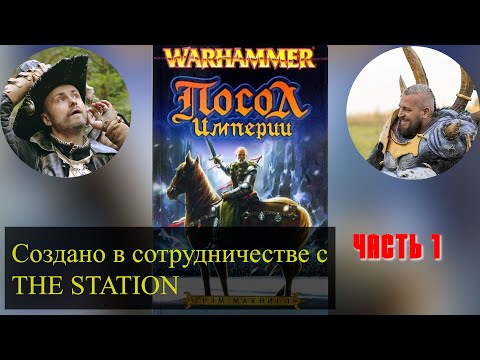 Видео: Посол Империи (The Ambassador Chronicle). Часть 1