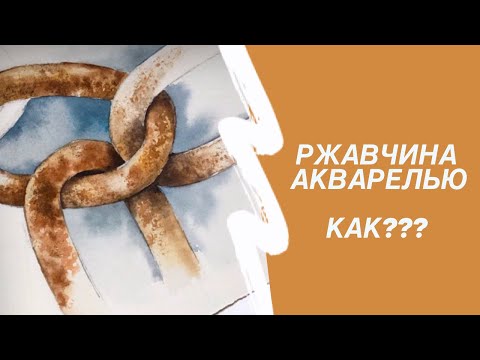 Видео: Ржавая цепь. Мастер-класс акварель. 3-й урок цикла"Красота вокруг нас"