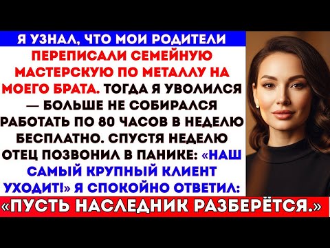 Видео: ПОСЛЕ 10 ЛЕТ МОЕГО ТРУДА РОДИТЕЛИ ПЕРЕДАЛИ МАСТЕРСКУЮ БРАТУ. НО Я НЕ ПРОМОЛЧАЛ