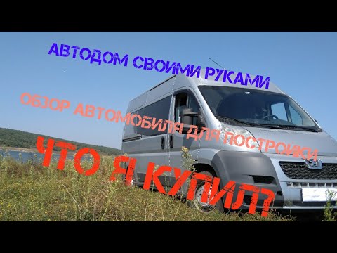 Видео: Пежо Боксер для постройки автодома.