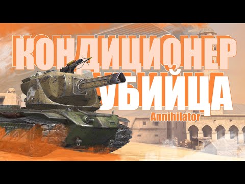 Видео: Обзор на Кондиционер / Annihilator WoT Blitz