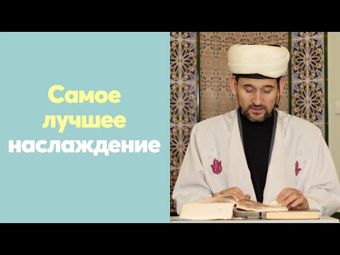 Видео: Самое лучшее наслаждение