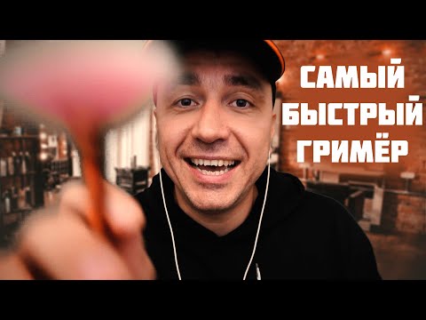 Видео: АСМР Ролевая Игра Самый Быстрый Гримёр / Fastest ASMR Roleplay