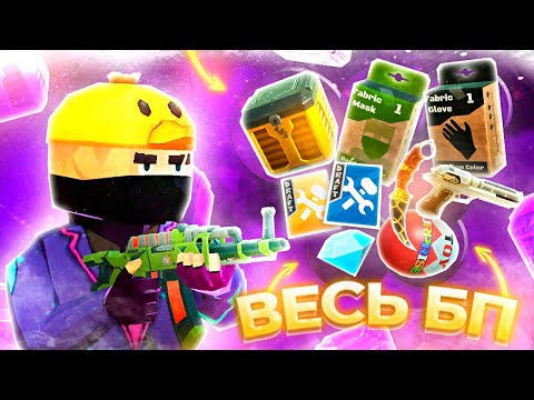 Видео: КУПИЛ и ОТКРЫЛ ВЕСЬ БП Tactic shot Pass season 1, открытие 50 уровней | Тактик шот ФУЛЛ Пасс 1 сезон