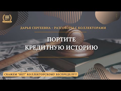 Видео: ВЫ ОБМАНУЛИ БАНК ⦿ Разговоры с коллекторами / Антиколлектор / Помощь Юриста / Коллекторы / Банки МФО