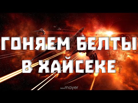 Видео: EVE online — Опять 25. Гоняем белты в 0.5 системах(правильных) в поисках Офицера!