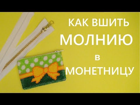 Видео: Как вшить молнию в монетницу из бисера.  Вязание крючком с бисером