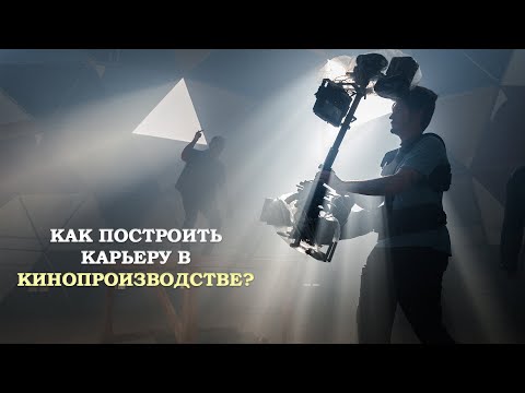 Видео: Пирамида кинопроизводства. Как начать и строить карьеру в кино.