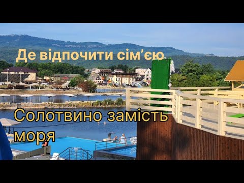Видео: У СОЛОТВИНО замість моря