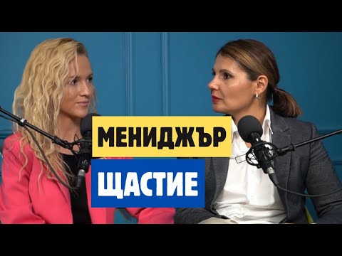 Видео: #32 | Мениджър Щастие | Александра Методиева