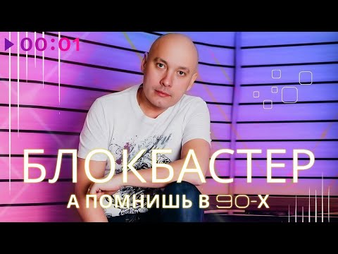 Видео: Блокбастер - А помнишь в 90 х | Альбом | 2023