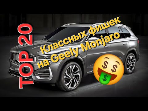 Видео: TOP 20 Классных аксессуаров для Geely Monjaro