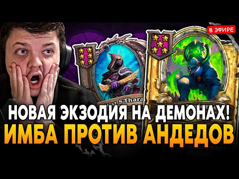 Видео: НОВАЯ ЭКЗОДИЯ на ДЕМОНАХ! ИМБА БИЛД ПРОТИВ АНДЕДОВ и ЗВЕРЕЙ! SilverName Сильвернейм Hearthstone