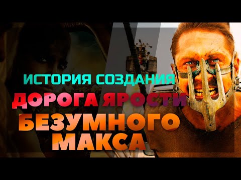 Видео: История создания фильма БЕЗУМНЫЙ МАКС