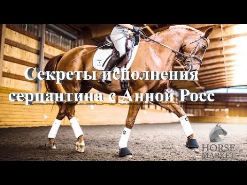 Видео: Секреты исполнения серпантина с Анной Росс Дэвис