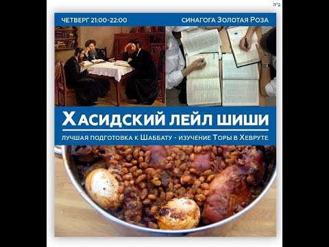 Видео: Урок Хасидский лейл шиши по главе ЛЕХ ЛЕХО 5746 3