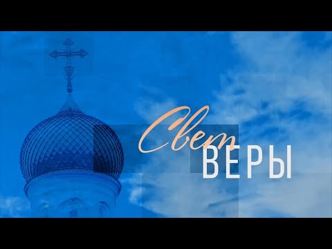Видео: СВЕТ ВЕРЫ 05.10.2025