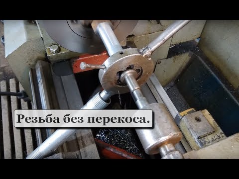Видео: Совет для начинающих. Резьба плашкой без перекоса.