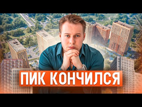 Видео: Полный разбор ВСЕХ проектов ПИК: Рейтинг лучших и худших ЖК для жизни и инвестиций