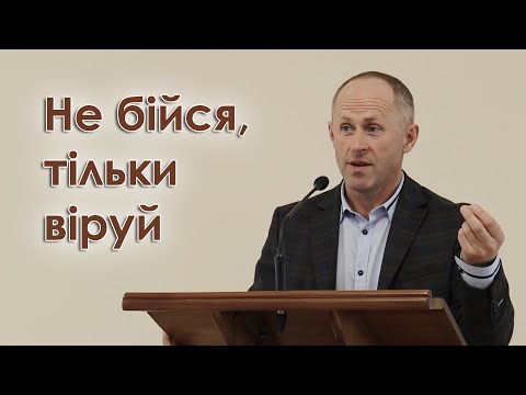 Видео: Не бійся, тільки віруй - Іван Пендлишак