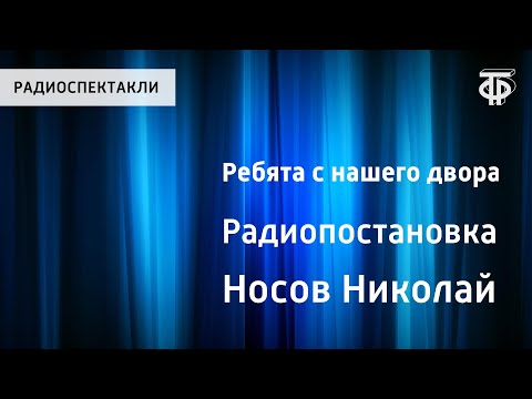 Видео: Николай Носов. Ребята с нашего двора. Радиопостановка по рассказам