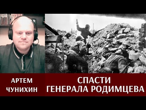 Видео: Артем Чунихин. Спасти Генерала  Родимцева.