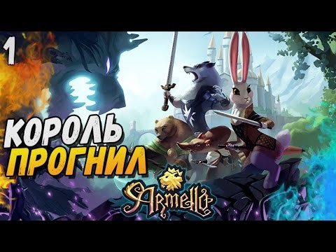 Видео: КОРОЛЬ ПРОГНИЛ ► Armello |1|