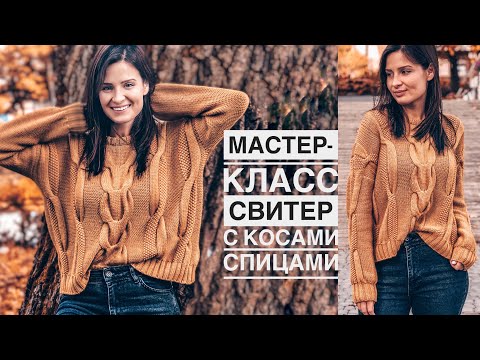 Видео: Мастер-класс стильный свитер с косами спицами. 🍁🧶 Подробный попетельный МК. Aran sweater pattern.