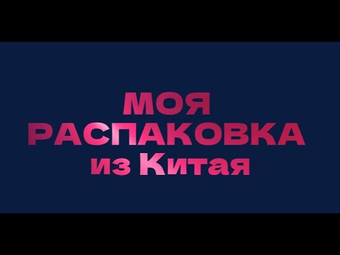 Видео: Посылки из Китая. Товары для дома. Распаковка.