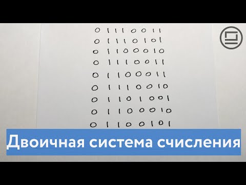 Видео: Двоичная система счисления - язык понятный компьютеру