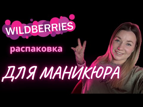 Видео: WB для мастера маникюра или Че купить на вб мастеру маникюра ? | РАСПАКОВКА ЧЕ-Е-Е-К