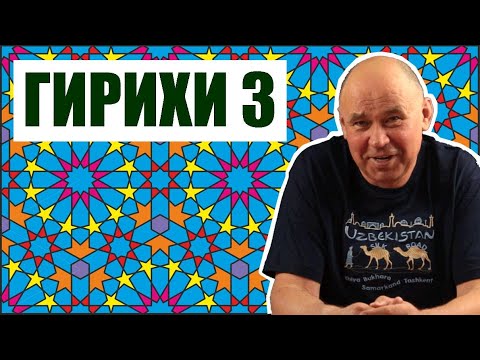 Видео: Архитектурный орнамент Востока * 3