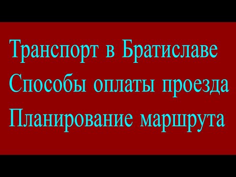 Видео: Общественный транспорт в Братиславе Способы оплаты проезда Планирование маршрута