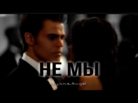 Видео: Не Мы//Стефан & Елена//Клип//