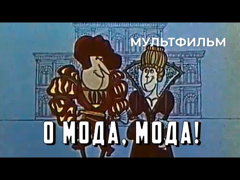 Видео: О мода, мода! (1968 год) мультфильм