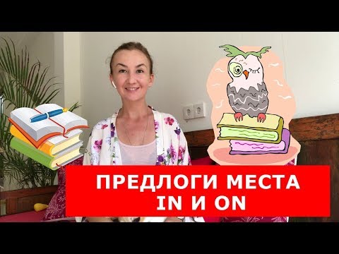 Видео: Предлоги места IN и ON.  Английский для путешествий