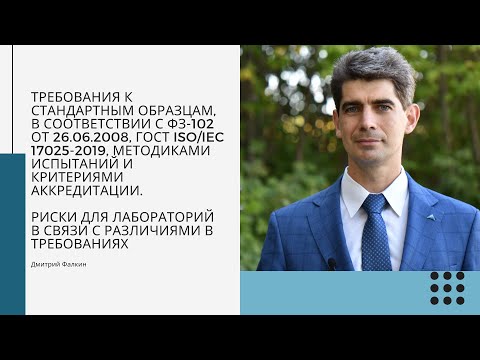 Видео: Требования к стандартным образцам и риски для лабораторий в связи с различиями в требованиях