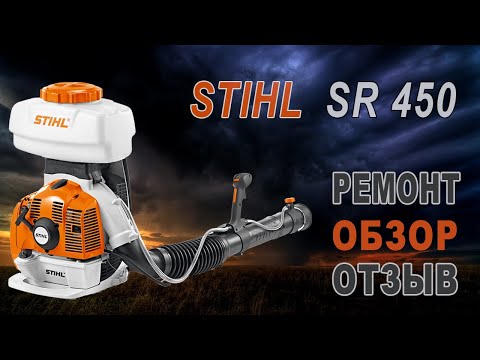Видео: Stihl SR 450. Ремонт, обзор, отзыв.
