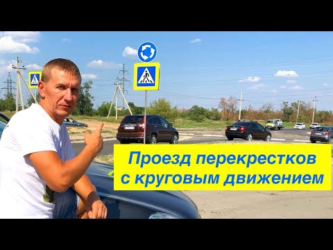 Видео: Круговое движение. Правила проезда