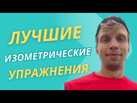 Видео: 9 Лучших Изометрических упражнений | Тренер в Ударе