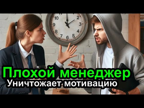 Видео: Менеджеры уничтожают мотивацию
