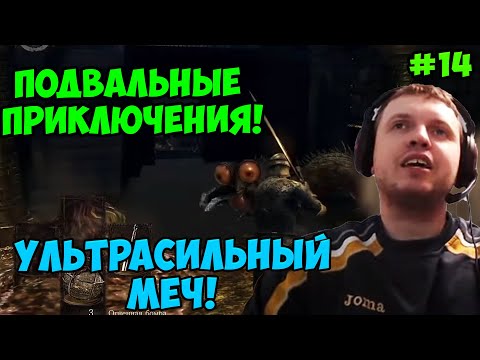 Видео: Папич играет в Dark Souls Remastered! Ультрасильный меч! 14