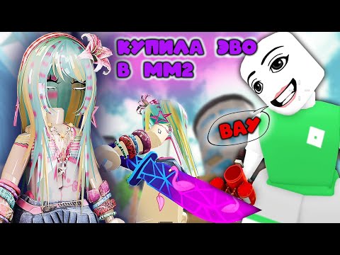 Видео: Купила и прокачиваю ЭВО В ММ2