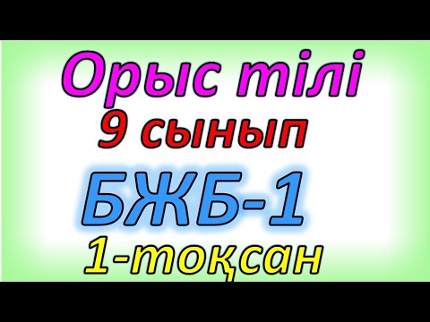 Видео: Орыс тілі 9 сынып бжб 1 1 тоқсан