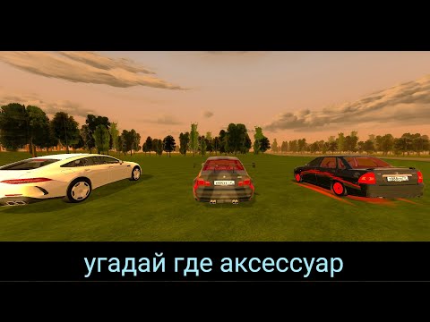 Видео: Угадай в каком тачки аксессуар на блек Раше мерса или приора или бмв