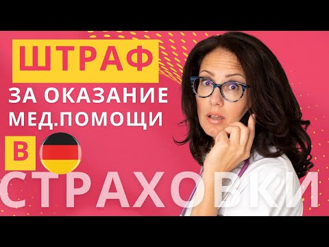 Видео: Страховки для врачей в Германии