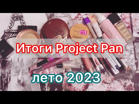 Видео: Бесконечный Project Pan / #11 серия / финал летнего проекта!