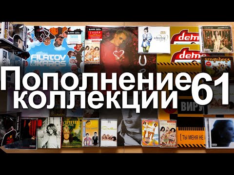 Видео: Пополнение коллекции 61